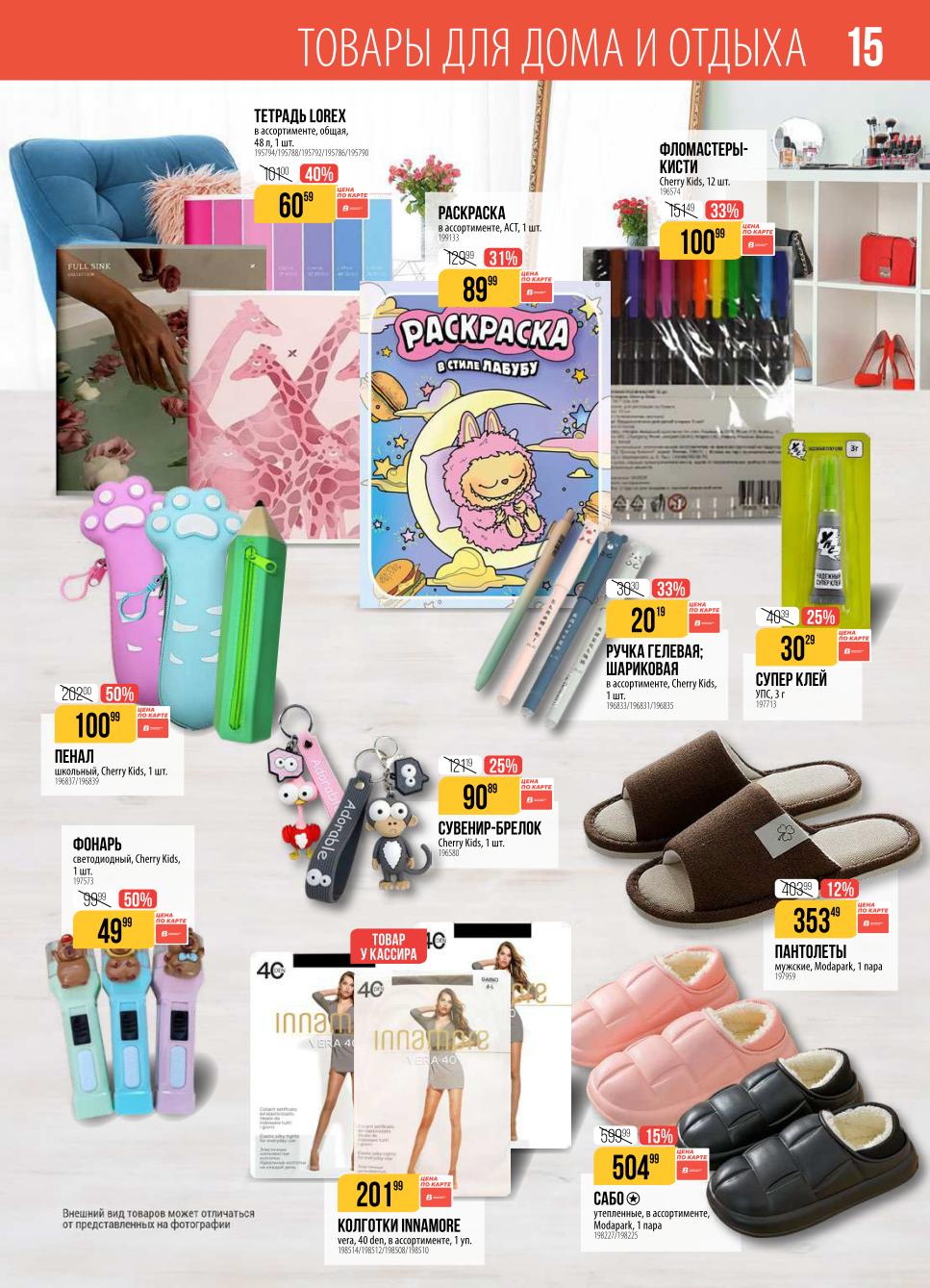 Тетради, рюкзаки, фломастеры, пеналы, фонари, ручки, клей, сувениры-брелки, пантолеты, колготки. Товары для школы и дома.